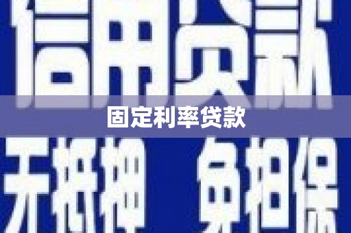 沧源固定利率贷款