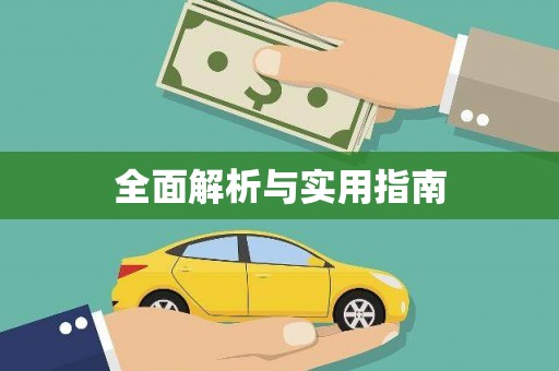 沧源全面解析与实用指南