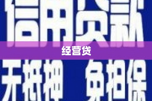 沧源经营贷