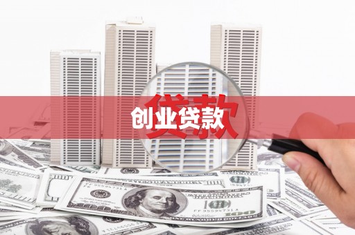 沧源创业贷款
