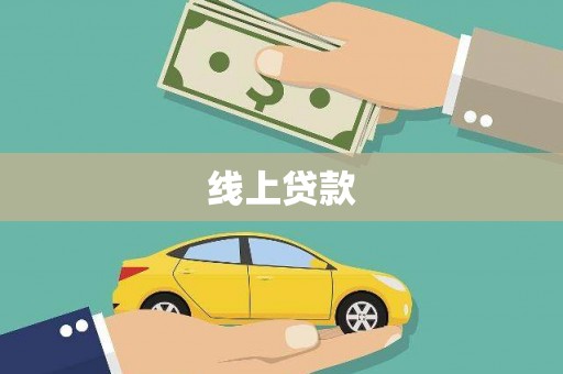 沧源线上贷款