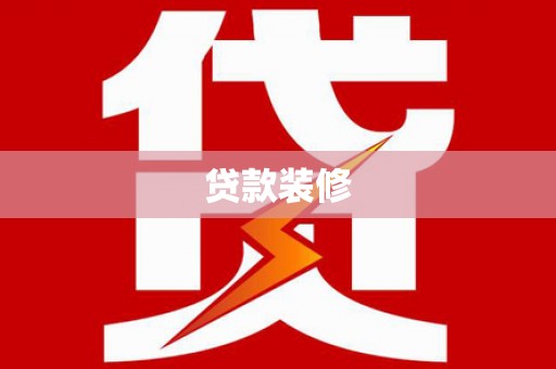 沧源贷款装修