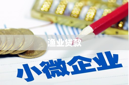沧源渔业贷款