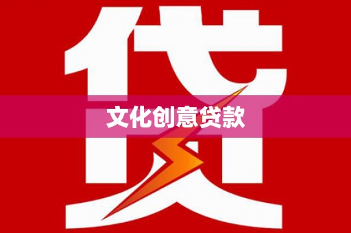 沧源文化创意贷款
