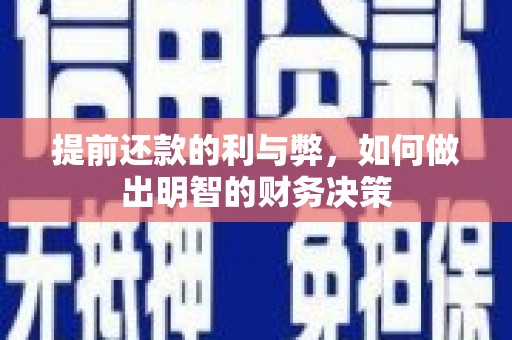 沧源提前还款的利与弊，如何做出明智的财务决策