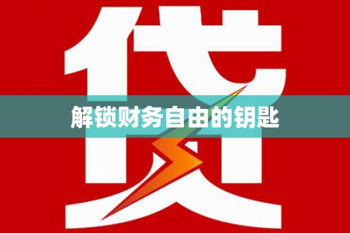 沧源解锁财务自由的钥匙