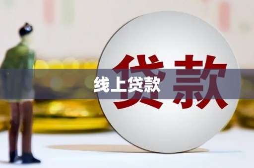 沧源线上贷款