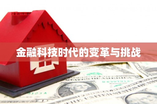 沧源金融科技时代的变革与挑战