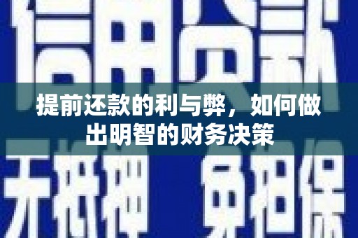 沧源提前还款的利与弊，如何做出明智的财务决策