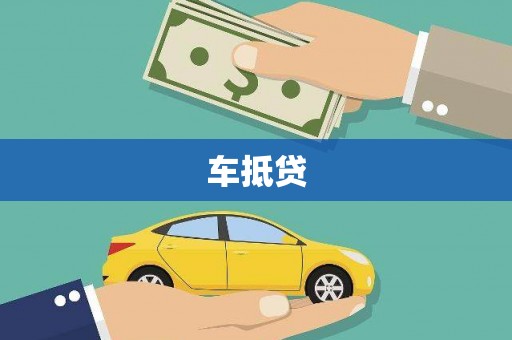沧源车抵贷