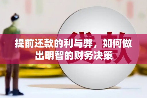 沧源提前还款的利与弊，如何做出明智的财务决策
