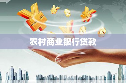 沧源农村商业银行贷款