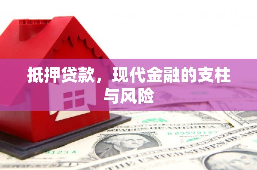 沧源抵押贷款，现代金融的支柱与风险