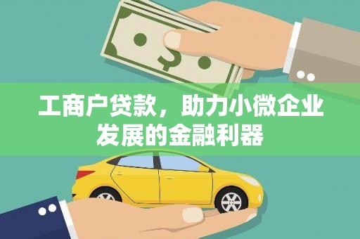 沧源工商户贷款，助力小微企业发展的金融利器