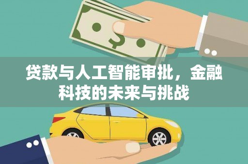 沧源贷款与人工智能审批，金融科技的未来与挑战