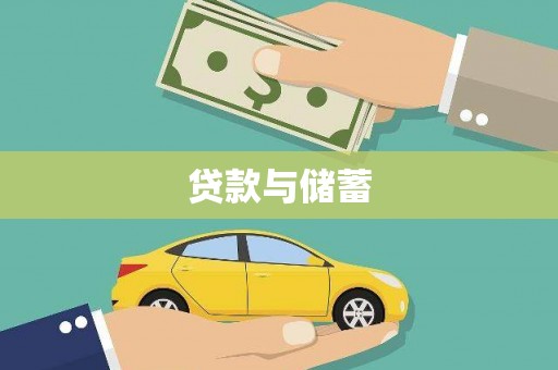 沧源贷款与储蓄