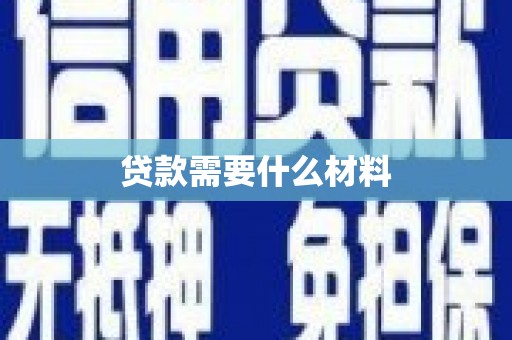 沧源贷款需要什么材料