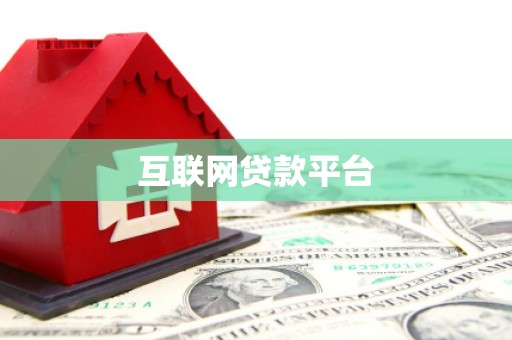 沧源互联网贷款平台
