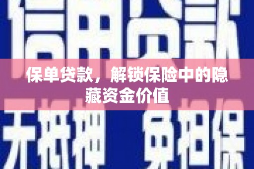 沧源保单贷款，解锁保险中的隐藏资金价值
