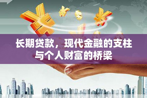 沧源长期贷款，现代金融的支柱与个人财富的桥梁