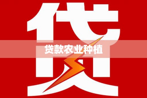 沧源贷款农业种植