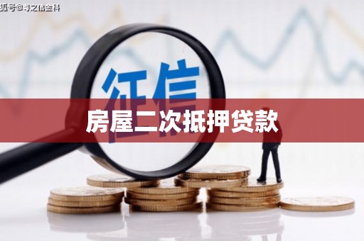 沧源房屋二次抵押贷款
