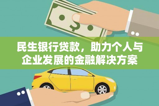 沧源民生银行贷款，助力个人与企业发展的金融解决方案