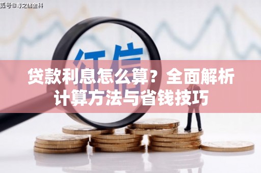 沧源贷款利息怎么算？全面解析计算方法与省钱技巧