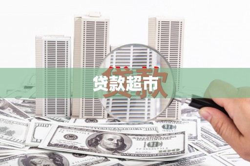 沧源贷款超市
