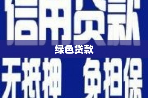沧源绿色贷款