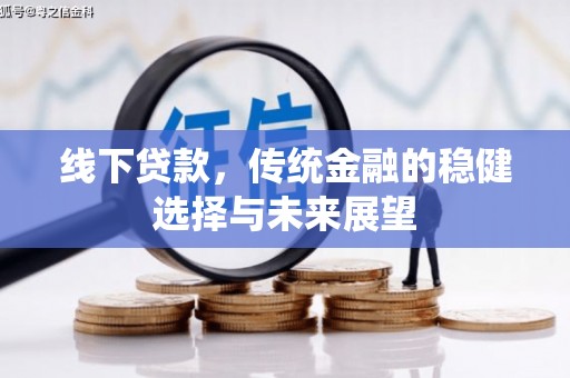 沧源线下贷款，传统金融的稳健选择与未来展望