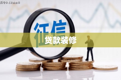 沧源贷款装修
