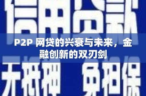 沧源P2P 网贷的兴衰与未来，金融创新的双刃剑
