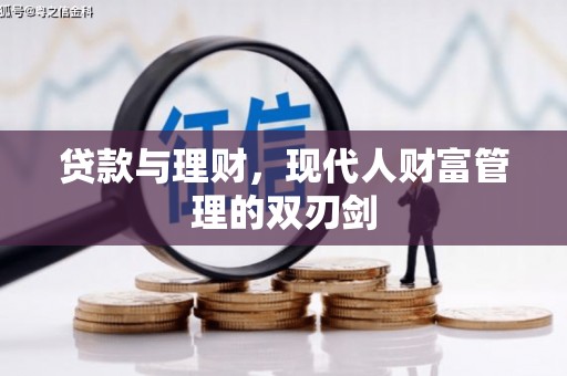 沧源贷款与理财，现代人财富管理的双刃剑