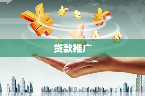 沧源贷款推广