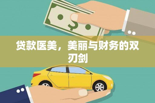 沧源贷款医美，美丽与财务的双刃剑