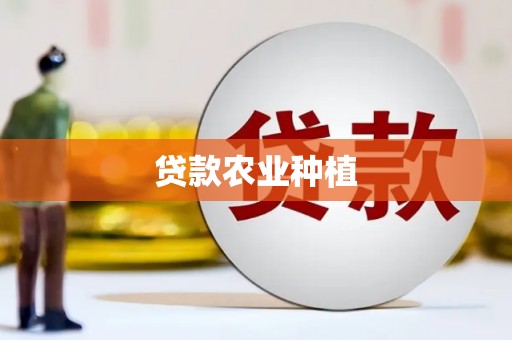 沧源贷款农业种植