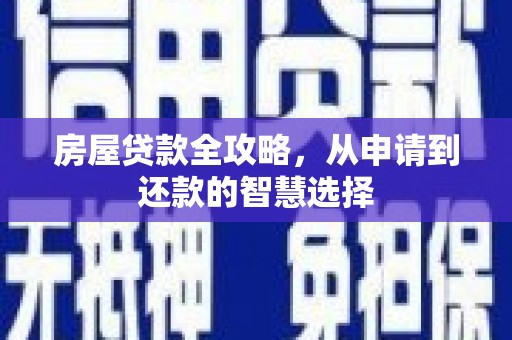 沧源房屋贷款全攻略，从申请到还款的智慧选择