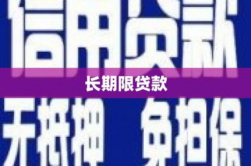 沧源长期限贷款