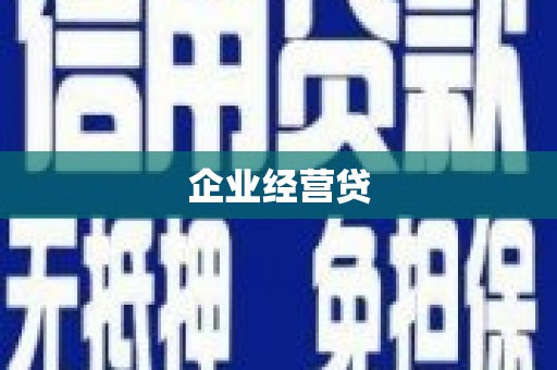 沧源企业经营贷