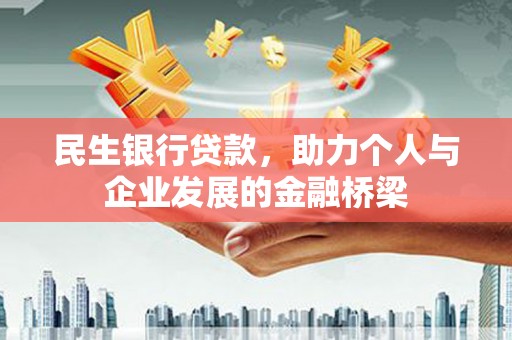 沧源民生银行贷款，助力个人与企业发展的金融桥梁