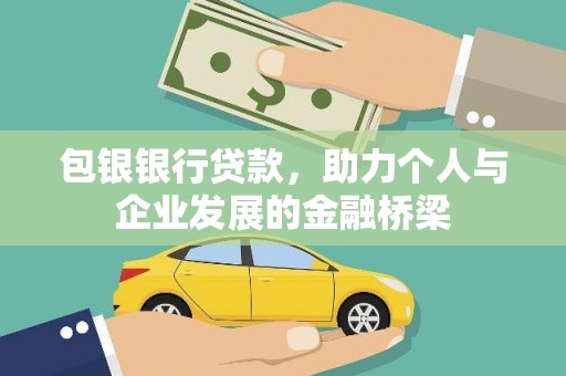 沧源包银银行贷款，助力个人与企业发展的金融桥梁