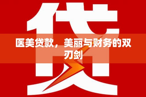 沧源医美贷款，美丽与财务的双刃剑