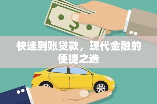 沧源快速到账贷款，现代金融的便捷之选