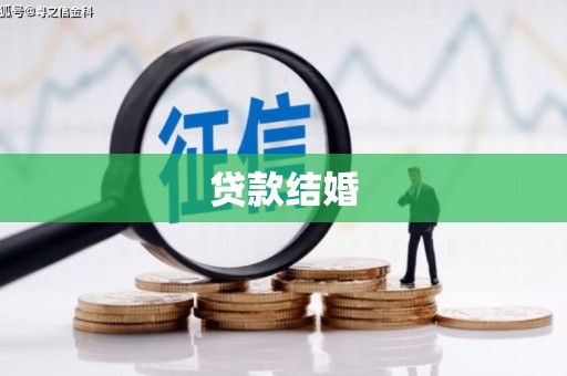 沧源贷款结婚