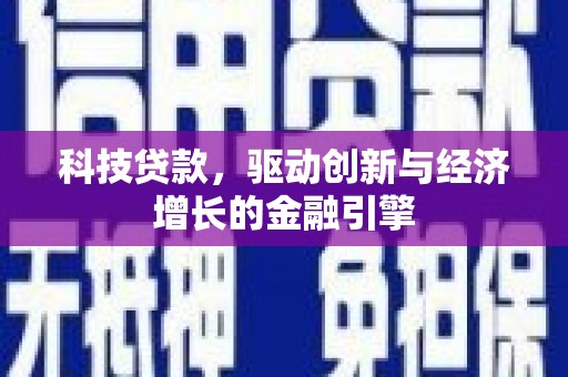沧源科技贷款，驱动创新与经济增长的金融引擎