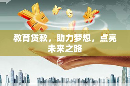 沧源教育贷款，助力梦想，点亮未来之路