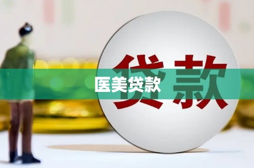 沧源医美贷款