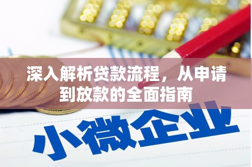 沧源深入解析贷款流程，从申请到放款的全面指南