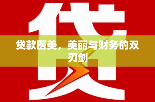 沧源贷款医美，美丽与财务的双刃剑